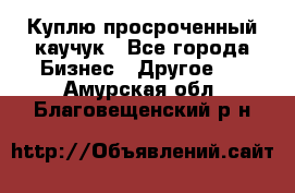 Куплю просроченный каучук - Все города Бизнес » Другое   . Амурская обл.,Благовещенский р-н